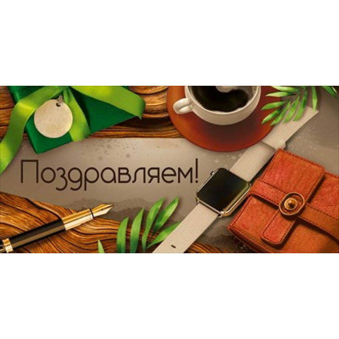 Конверт для денег "Поздравляем!"