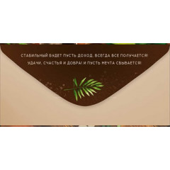 Конверт для денег "Поздравляем!"