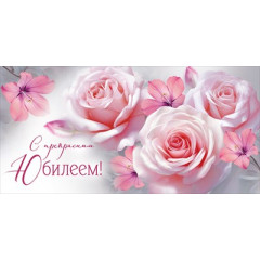 Конверт для денег "С прекрасным Юбилеем!"