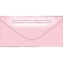 Конверт для денег "С прекрасным Юбилеем!"