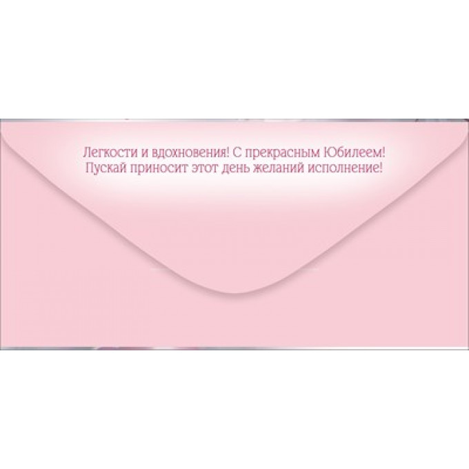 Конверт для денег "С прекрасным Юбилеем!"