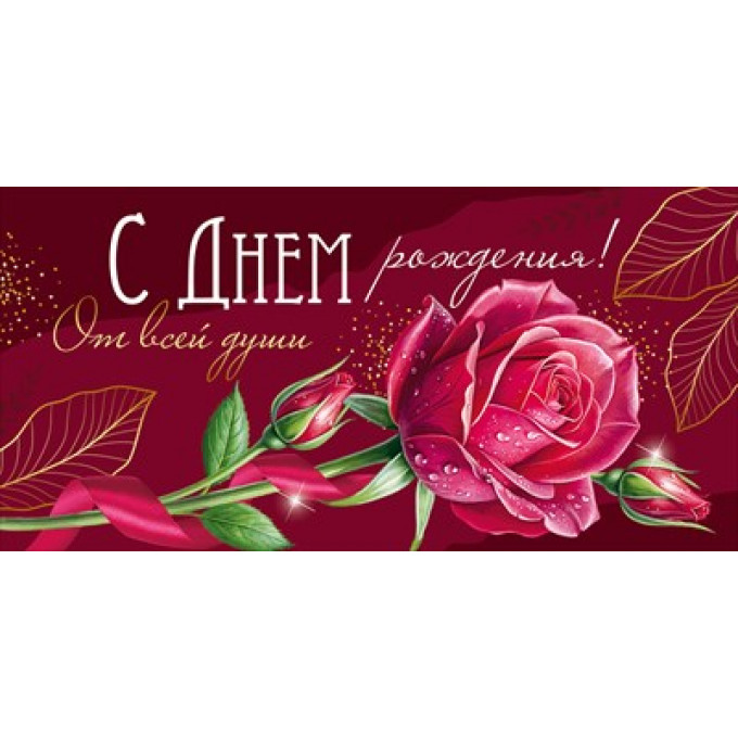 Конверт для денег "С Днем рождения!"