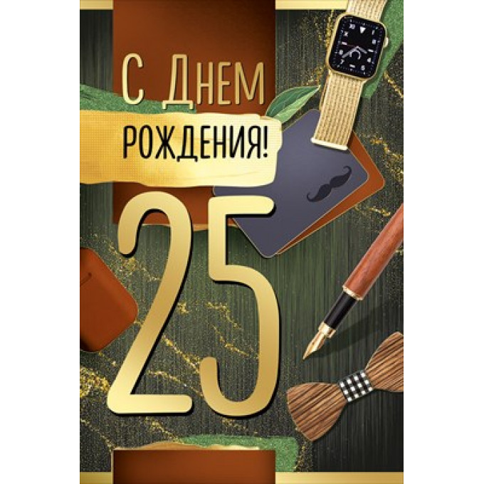 Открытка "С Днем рождения! 25 лет"