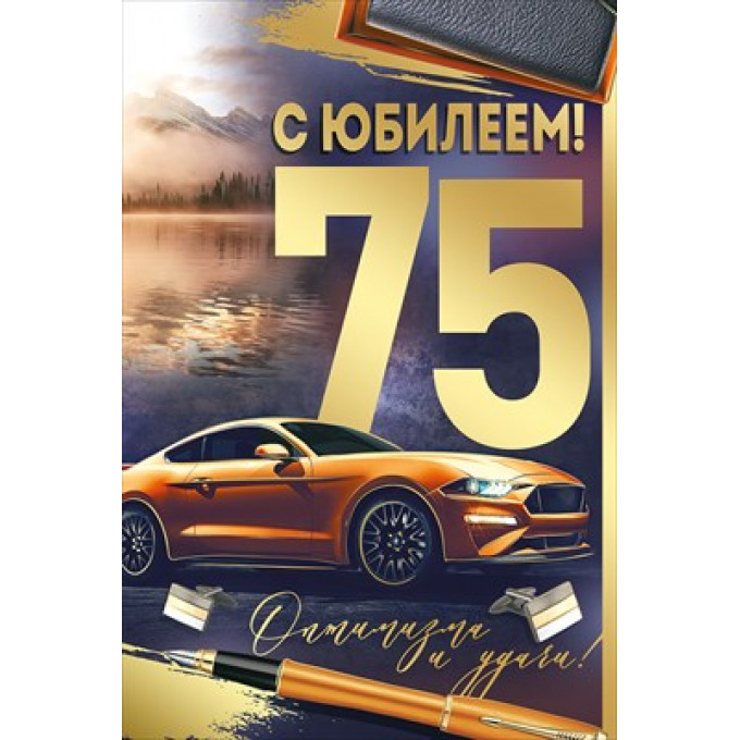 Открытка "С юбилеем! 75 лет"