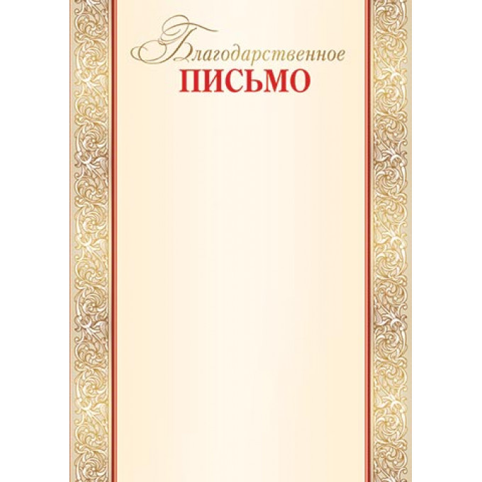 Благодарственное письмо А4