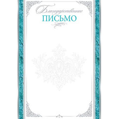 Благодарственное письмо А4