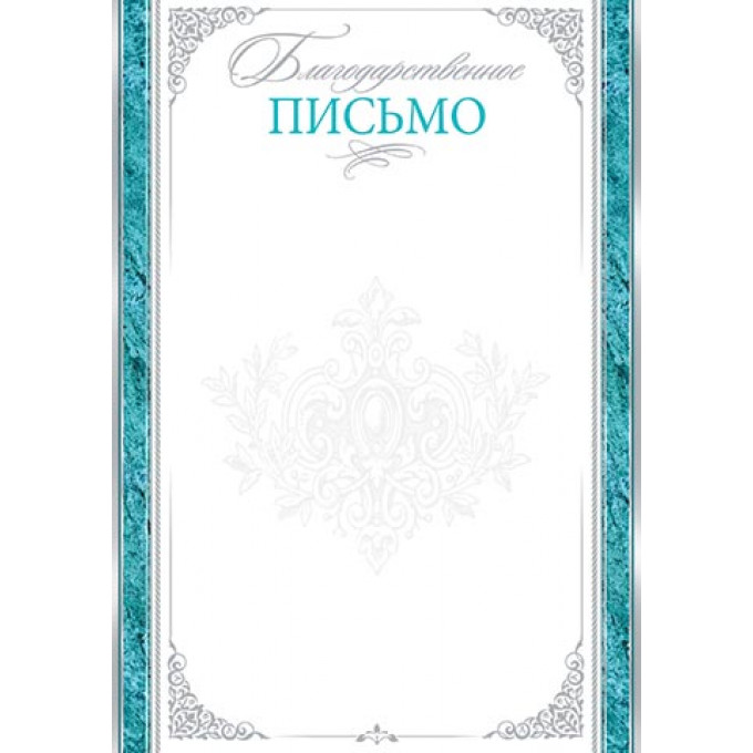 Благодарственное письмо А4