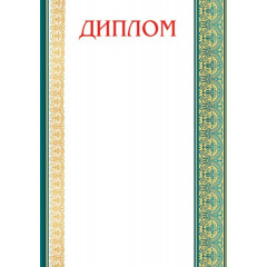 Диплом А4