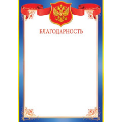 Благодарность (РФ)