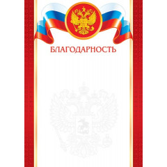 Благодарность А4