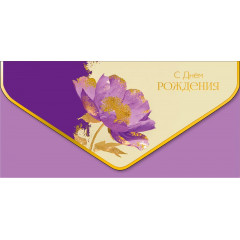 Конверт для денег С Днем рождения