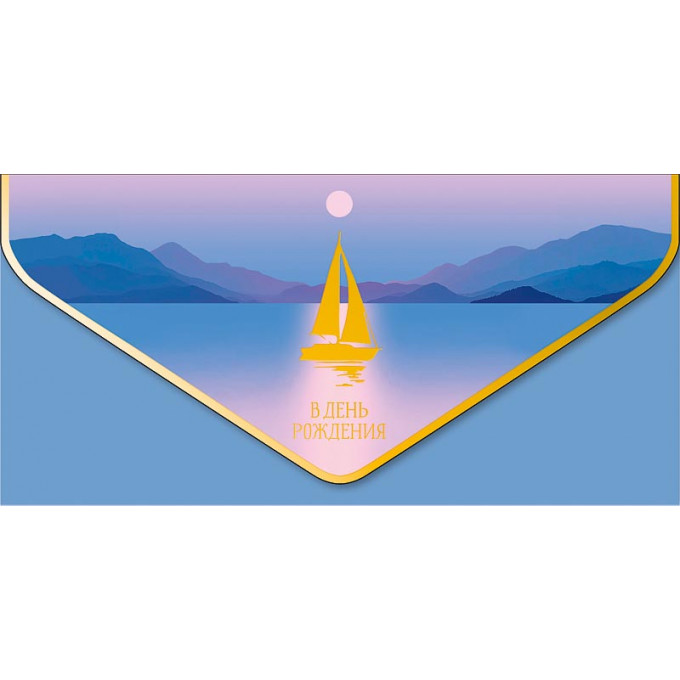 Конверт для денег В День рождения