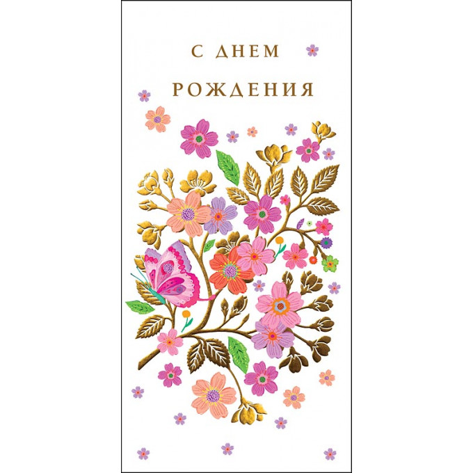 Конверт для денег С Днем рождения