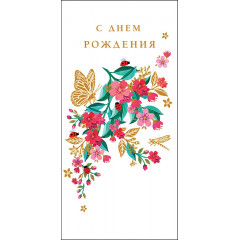 Конверт для денег С Днем рождения