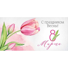 Конверт для денег "С праздником Весны! 8 Марта"