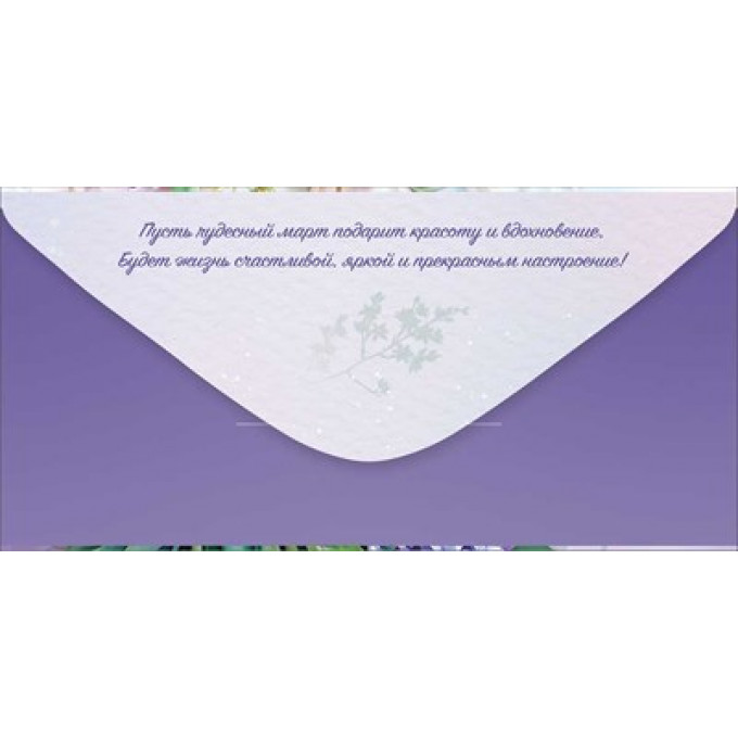 Конверт для денег "8 Марта!"