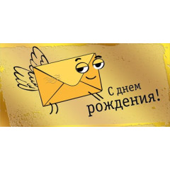 Конверт для денег "С днем рождения!"