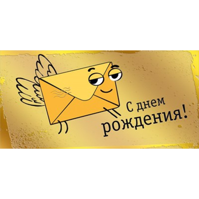 Конверт для денег "С днем рождения!"