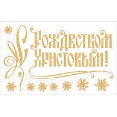 Декоративные новогодние наклейки "С Рождеством Христовым!"