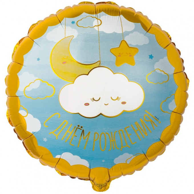 Воздушный шар фольгированный с рисугнком 18" С Днем рождения! Детские Грезы голубой фон 46 см