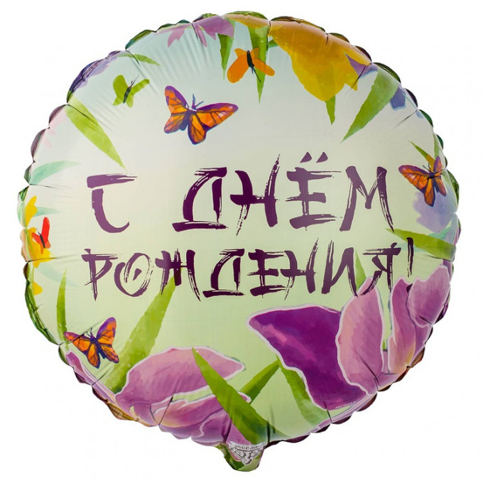 Воздушный шар фольгированный с рисунком 18" С Днем рождения! Ирисы