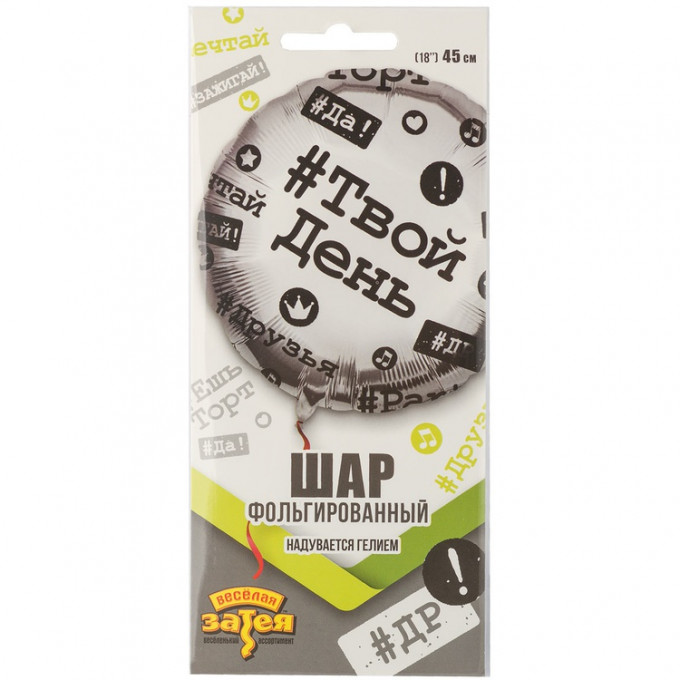 Воздушный шар фольгированный с рисунком 18"/46см Круг Хештеги