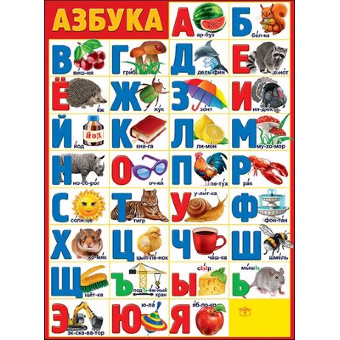 Плакат "Азбука"