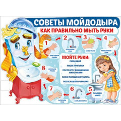 Плакат "Советы Мойдодыра"