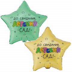 Воздушный шар фольгированный с рисунком 18"/46см Звезда ДО СВИДАНИЯ ДЕТСКИЙ САД