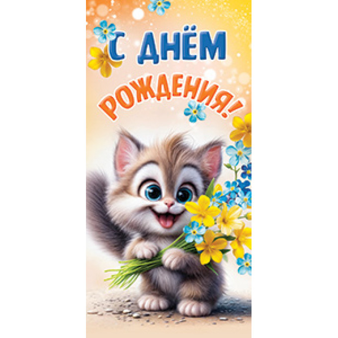 Конверт для денег С днем рождения!