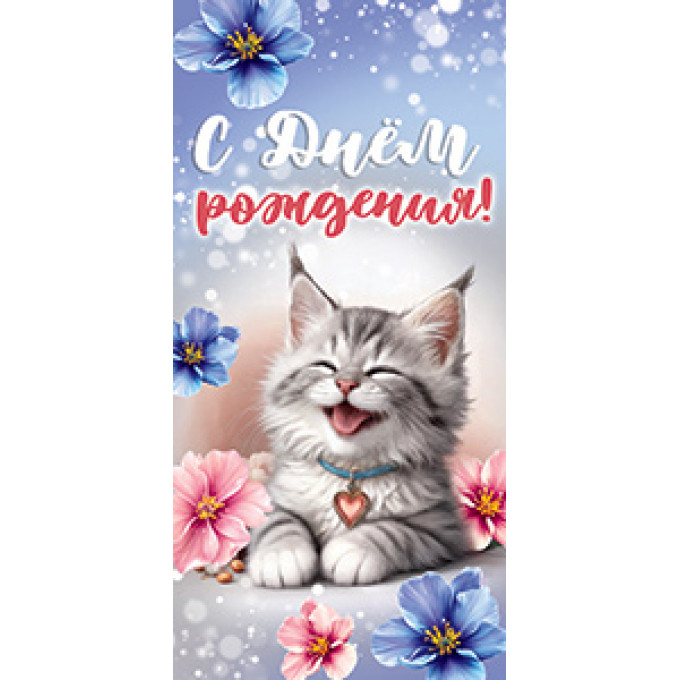 Конверт для денег С днем рождения!