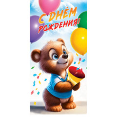 Конверт для денег С днем рождения!