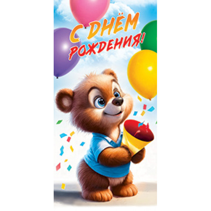 Конверт для денег С днем рождения!
