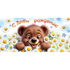Конверт для денег С днем рождения!