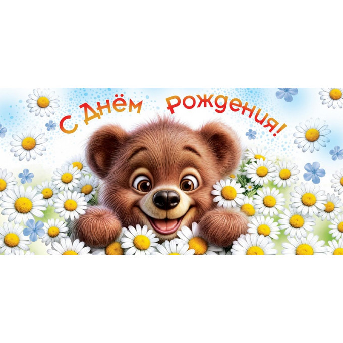 Конверт для денег С днем рождения!