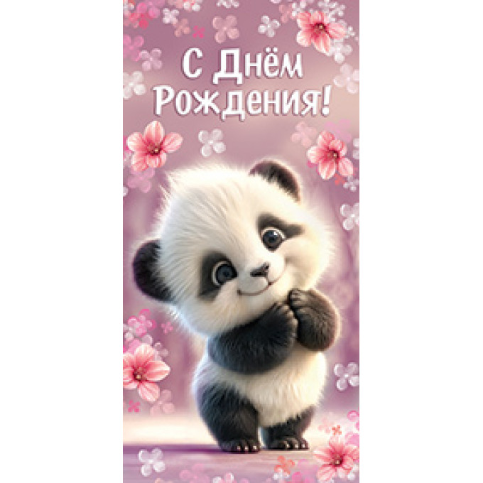 Конверт для денег С Днем рождения!
