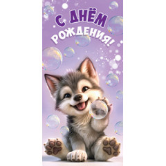Конверт для денег С Днем рождения!