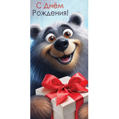 Конверт для денег С днем рождения!