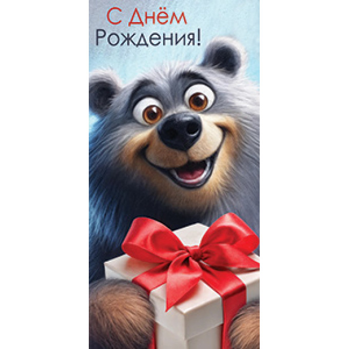 Конверт для денег С днем рождения!