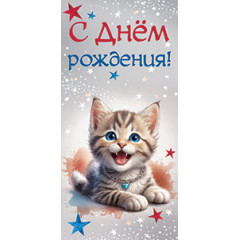 Конверт для денег С днем рождения!