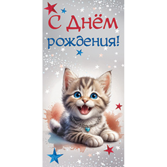 Конверт для денег С днем рождения!