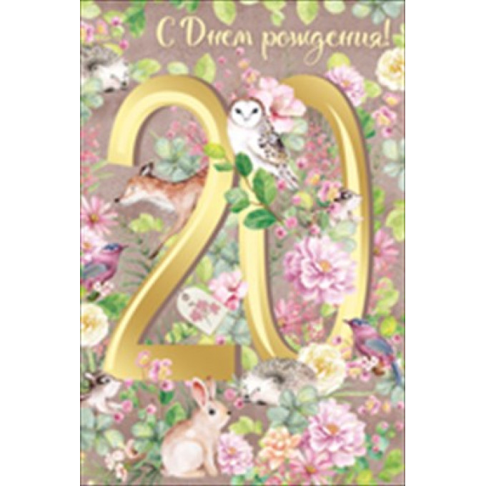 Открытка-поздравление "С Днем рождения! 20 лет"