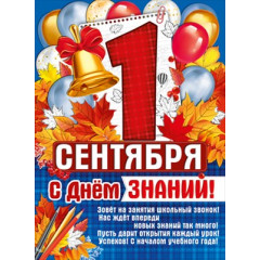 Плакат "1 Сентября! С Днем знаний!"