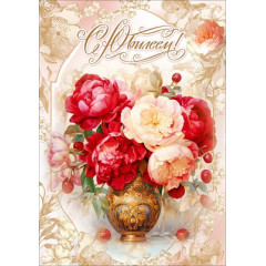 Открытка "С Юилеем!"