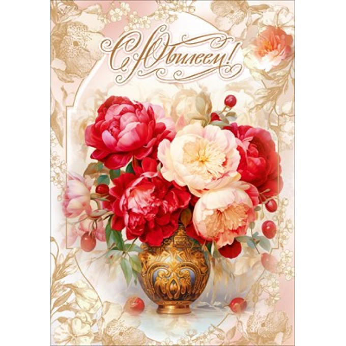 Открытка "С Юилеем!"