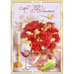 Открытка "С Юилеем!"