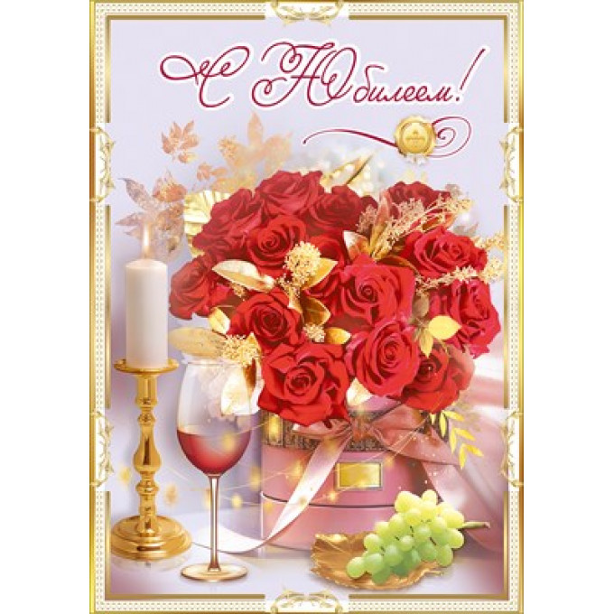 Открытка "С Юилеем!"