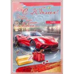 Открытка "С Юилеем! Пусть ярким будет каждый день... Удачи"