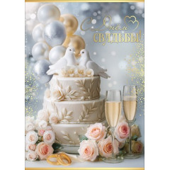 Открытка "С Днём Свадьбы!"