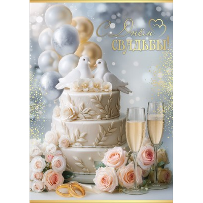Открытка "С Днём Свадьбы!"